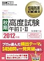 情報処理教科書 ［秋期］高度試験午前I・II 2012年版