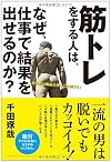 筋トレをする人は、なぜ、仕事で結果を出せるのか?