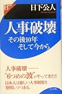 人事破壊―その後10年そして今から (B選書)