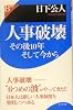 人事破壊―その後10年そして今から (B選書)