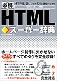 必携 HTMLスーパー辞典