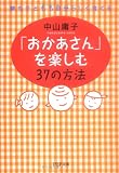 「おかあさん」を楽しむ37の方法―夢も子どもも自分らしく育てる (PHP文庫)