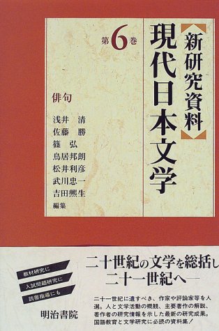 新研究資料 現代日本文学〈第6巻〉俳句