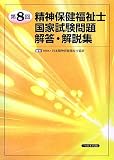 精神保健福祉士国家試験問題 解答・解説集〈第8回〉