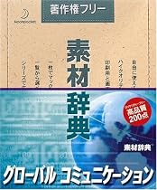 素材辞典 Vol.117 グローバル コミュニケーション編