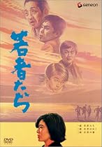 若者たち 三部作 DVD-BOX