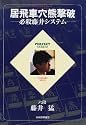 居飛車穴熊撃破―必殺藤井システム (パーフェクトシリーズ)