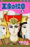 王家の紋章 (19) (Princess comics)