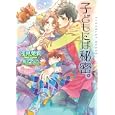 子どもには秘密。<br>浅見 茉莉著　 <br>670円<br>ISBN:9784778112141　