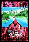 あらいぐまラスカル(13)