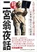 現代語抄訳 二宮翁夜話―人生を豊かにする智恵の言葉
