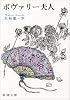 ボヴァリー夫人 (新潮文庫)