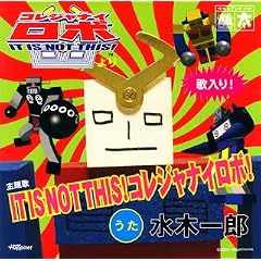 IT IS NOT THIS!�R���W���i�C���{!