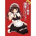 メイド喫茶制服コレクション