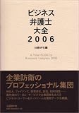 ビジネス弁護士大全〈2006〉