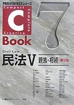 C‐Book 民法〈5〉親族・相続 (PROVIDENCEシリーズ)