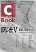 C‐Book 民法〈5〉親族・相続 (PROVIDENCEシリーズ)