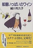 部屋いっぱいのワイン (集英社文庫)の画像