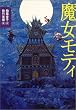 魔女モティ (講談社文学の扉)