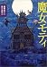 魔女モティ (講談社文学の扉)
