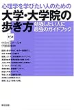 心理学を学びたい人のための大学・大学院の歩き方