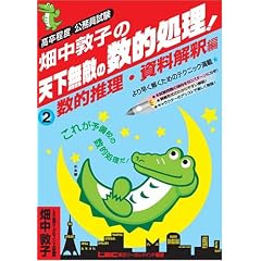 畑中敦子の天下無敵の数的処理!(2)数的推理・資料解釈編