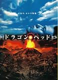 【映画パンフレット】 『ドラゴンヘッド』 出演:妻夫木聡.SAYAKA.山田孝之.藤木直人 藤木直人