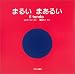 まるい まあるい―il tondo