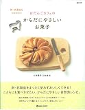 おだんごカフェの卵・乳製品をつかわないからだにやさしいお菓子 (daily made―MARBLE BOOKS) 画像