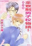 全寮制男子校物語! 蜜月篇 (コバルト文庫)