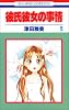 彼氏彼女の事情 (5) (花とゆめCOMICS)