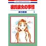 �ގ��ޏ��̎��� (5) (�ԂƂ��COMICS)