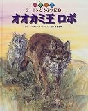 イメージ: シートンどうぶつ記〈1〉オオカミ王ロボ (絵本図鑑)