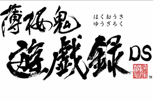 薄桜鬼 遊戯録 DS (限定版:オリジナルポストカード同梱)