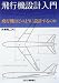 飛行機設計入門―飛行機はどのように設計するのか 4526063177 JPEG画像(小)