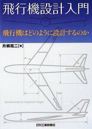 飛行機設計入門―飛行機はどのように設計するのかのJPEG画像