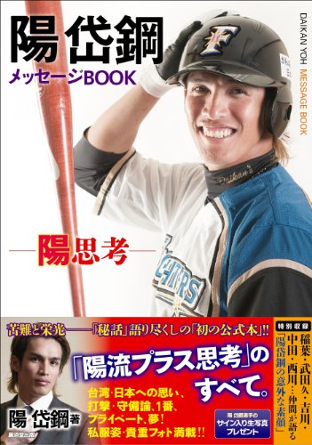 陽岱鋼メッセージBOOK -陽思考- 陽岱鋼メッセージBOOK -陽思考-
