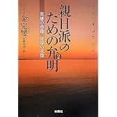 親日派のための弁明〈2〉英雄の虚像、日帝の実像 (扶桑社文庫)