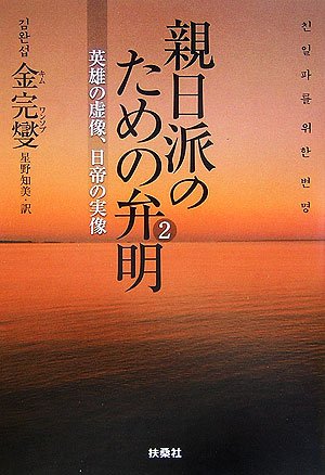 親日派のための弁明〈2〉英雄の虚像、日帝の実像 (扶桑社文庫)