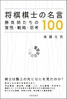 将棋棋士の名言100: 勝負師たちの覚悟・戦略・思考