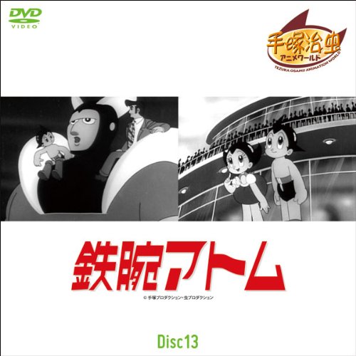 鉄腕アトム Disc13 第97話~第104話 (1WeekDVD)