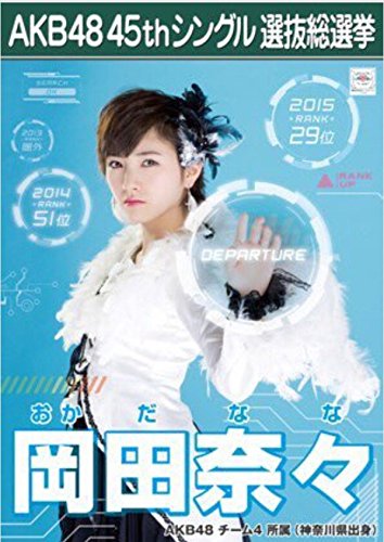 AKB48 45th シングル 選抜総選挙 翼はいらない 劇場盤 特典 生写真 岡田奈々 AKB48 チーム4