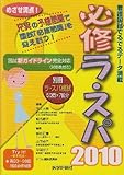 必修ラ・スパ 2010-