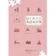 はじめての英語家計簿<br>Ｍｉｃｈｙ里中著　 植田 一三監修　 <br>1470円<br>ISBN:9784863920804　