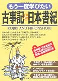 もう一度学びたい古事記と日本書紀