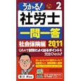 うかる！社労士一問一答 ２０１１年度版２ 社会保険編<br>富田 朗監修 <br>日本経済新聞出版社<br>1680円<br>ISBN:9784532406448