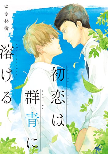 初恋は群青に溶ける<初恋は群青に溶ける>