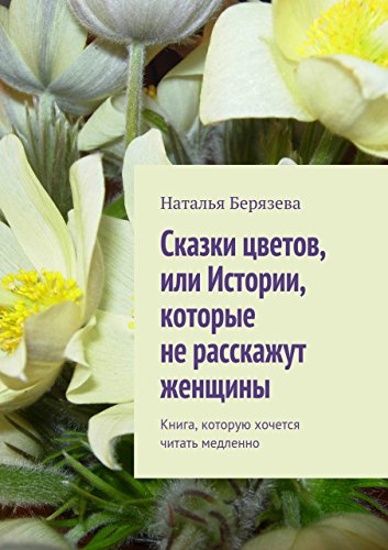 Cказки цветов, или Истории, которые не расскажут женщины: Книга, которую хочется читать медленно (Russian Edition)