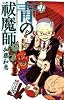 青の祓魔師 7 (ジャンプコミックス)