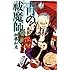 加藤和恵「青の祓魔師 (7)」